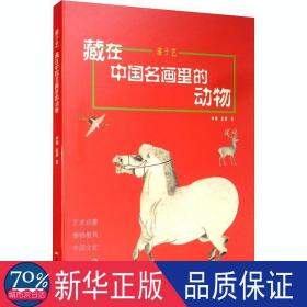 游于艺：藏在中国名画里的动物 中国古典小说、诗词 申颖，赵静