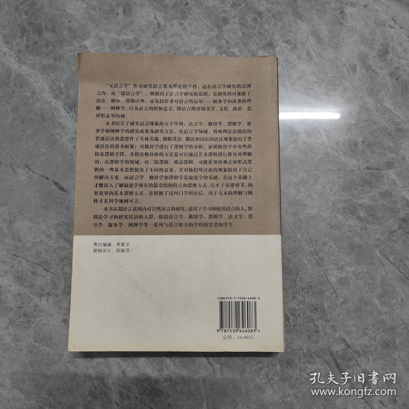 超语言学:叙事学的学理及理解的原理:the principle of narratology and understanding