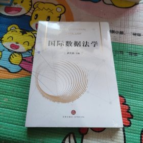 国际数据法学