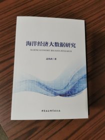 海洋济大数据研究