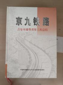 京九铁路——吉安至赣粤省界工程总结