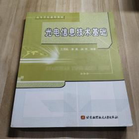 高等学校通用教材：光电信息技术基础