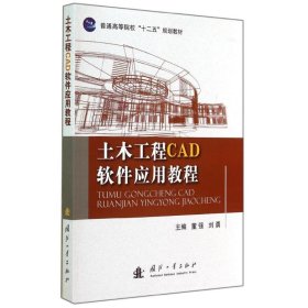 土木工程CAD软件应用教程/普通高等院校“十二五”规划教材