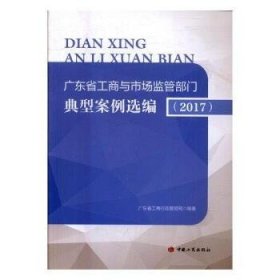 【正版书籍】广东省工商与市场监管部门典型案例选编:2017