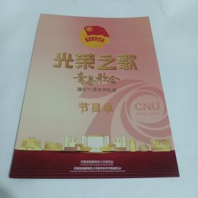 节目单收藏：首都师范大学“五四”光荣之歌青春歌会建校70周年特别版节目单（1954～2024）