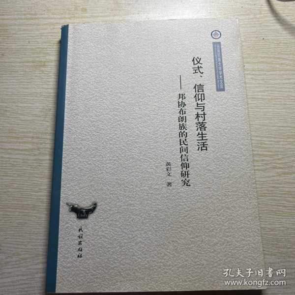 仪式、信仰与村落生活：邦协布朗族的民间信仰研究