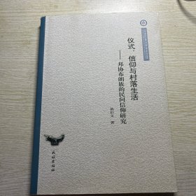 仪式、信仰与村落生活：邦协布朗族的民间信仰研究