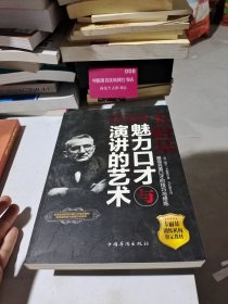 卡耐基魅力口才与演讲的艺术
