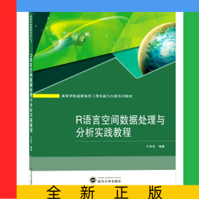 R語言空間數(shù)據(jù)處理與分析實(shí)踐教程(高等學(xué)校遙感信息工程實(shí)踐與創(chuàng)新系列教材)