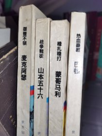 二战八大将帅《共4册合售》麦克阿瑟/蒙哥马利/巴顿/山本五十六