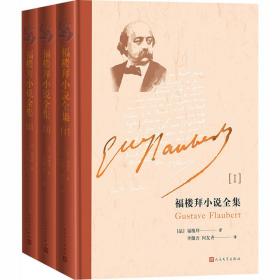 新华正版 福楼拜小说全集(1-3) (法)福楼拜 9787020135592 人民文学出版社