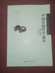 21世纪通才教育系列教材：中国传统哲学通论（第3版）