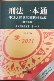 刑法一本通：中华人民共和国刑法总成（第十五版）