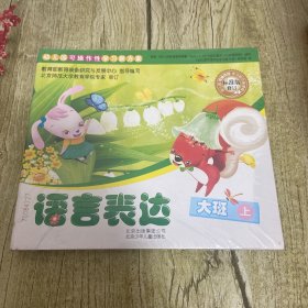 幼儿园可操作性学习方案 语言表达 大班上