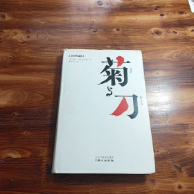 菊与刀（彩图典藏版）