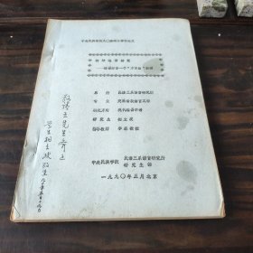 （少数民族研究资料）柯坪维语研究--维吾尔语一个“方言岛”初探（作者签赠本 中央民族学院九〇届硕士学位论文）16开油印本