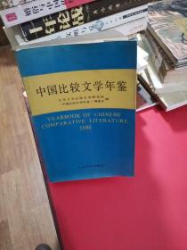 中国比较文学年鉴 1986