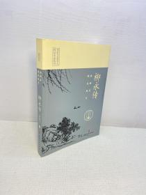 杨柳岸，晓风残月：柳永传【 一版一印 9品-95品+++ 正版现货 内页干净 多图拍摄 看图下单 】