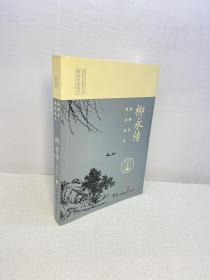 杨柳岸，晓风残月：柳永传   【一版一印 9品-95品+++  正版现货 内页干净 多图拍摄 看图下单】