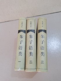 朱子语类（一，二，三）