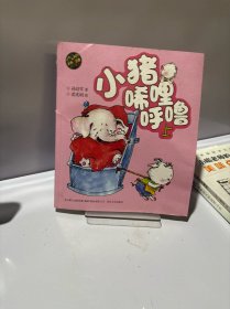 aoe 彩色注音版 小猪唏哩呼噜（上）