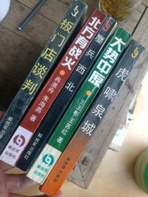 中国革命斗争报告文学丛书（5卷）1虎啸泉城～济南战役卷，2大势中原千里跃进大别山卷，3鏖兵西北～进军西北卷，4北方有战火～百団大战卷，板门店谈判