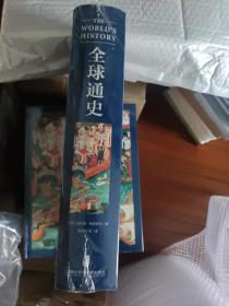 全球通史：从公元前500万年至今天