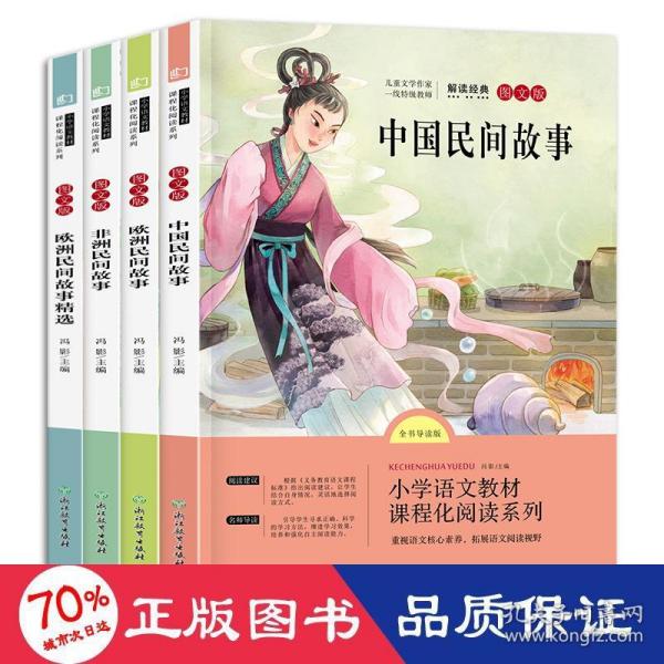 语文统编教材课程化阅读 五年级上（非洲民间+欧洲民间+中国民间）全3册