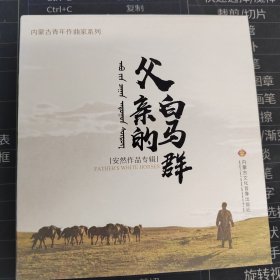 父亲的白马群（CD）