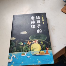 给孩子的唐诗课