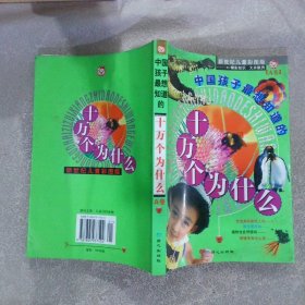 中国孩子最想知道的十万个为什么（A卷）