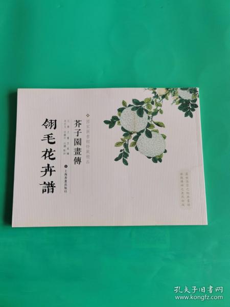 芥子园画传：翎毛花卉谱