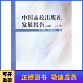中国高校出版社发展报告2005—2010