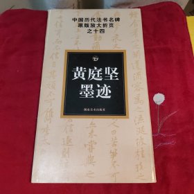 中国历代法书名碑原版放大折页之14：黄庭坚墨迹