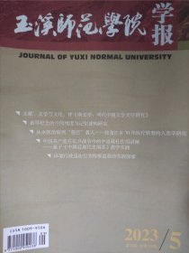 玉溪师范学院学报2023/5