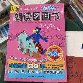 格鲁比朗读图画书.和犀牛们在一起