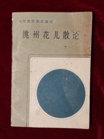 洮州花儿散论，花儿烂漫（2本合售10元）