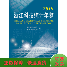 2019浙江科技统计年鉴