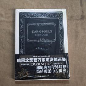 暗黑之魂官方设定资料画集 DARK SOULS 完整创作记录