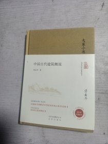 大家小书 中国古代建筑概说（精装本）