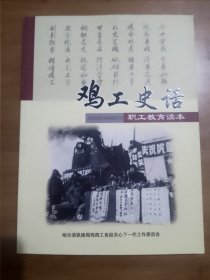 鸡工史话 全新