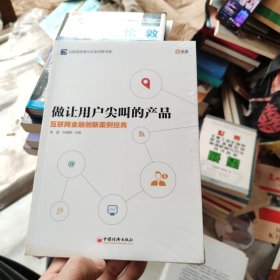 做让用户尖叫的产品：互联网金融创新案例经典