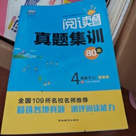 全能手阅读大脑 4年级下 真题集训 80篇 RJ
