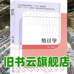統(tǒng)計(jì)學(xué) 林道榮 吉林大學(xué)出版社 9787569206920