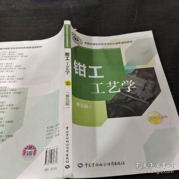 全国中等职业技术学校机械类通用教材：钳工工艺学（第五版）