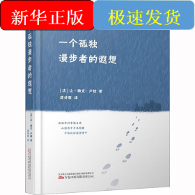 一個孤獨漫步者的遐想