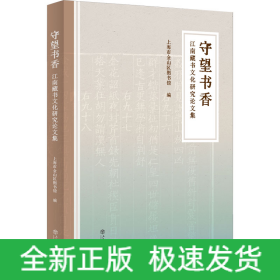 守望书香——江南藏书文化研究论文集