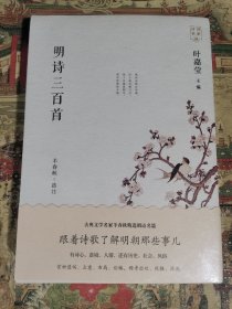 明诗三百首（诗词名家讲）