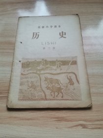 老课本—历史（高级小学课本第二册 1958年）