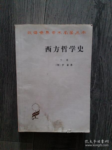 西方哲学史（下卷）